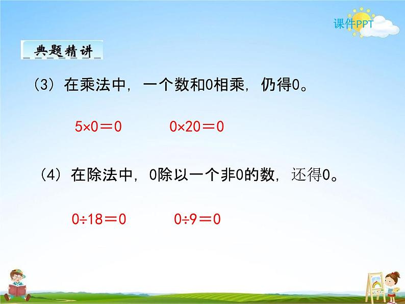 人教版四年级数学下册《1-3 有关0的运算》课堂教学课件PPT优秀公开课08