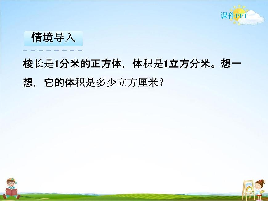 人教版五年級數(shù)學(xué)下冊《3-3-3 體積單位之間的進(jìn)率》課堂教學(xué)課件PPT優(yōu)秀公開課第4頁
