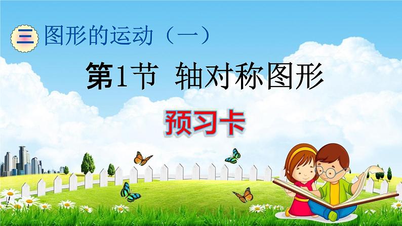 人教版二年级数学下册《3-1 轴对称图形》练习题教学课件PPT优秀公开课第1页