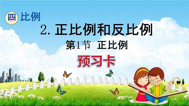 人教版六年级数学下册《4-2-1 正比例》练习题教学课件PPT优秀公开课01