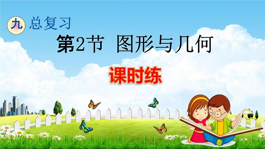 人教版三年級(jí)數(shù)學(xué)下冊(cè)《9-2 圖形與幾何》練習(xí)題教學(xué)課件PPT優(yōu)秀公開課第1頁(yè)