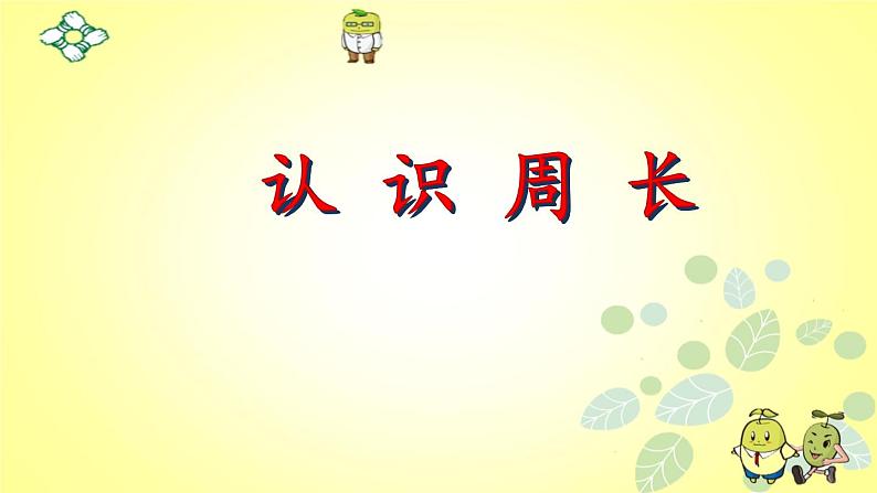 三年级上册数学课件- 八 认识周长_青岛版(共27张PPT)第1页