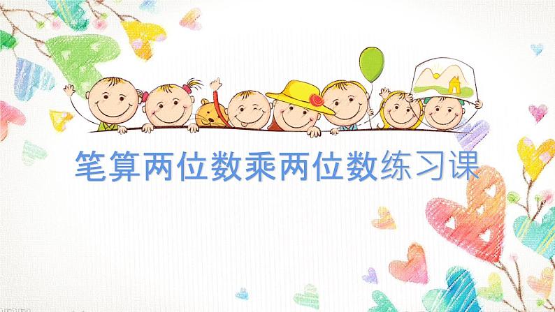 三年级数学下册课件-1.4两位数乘两位数练习10-苏教版(共12张PPT)第1页
