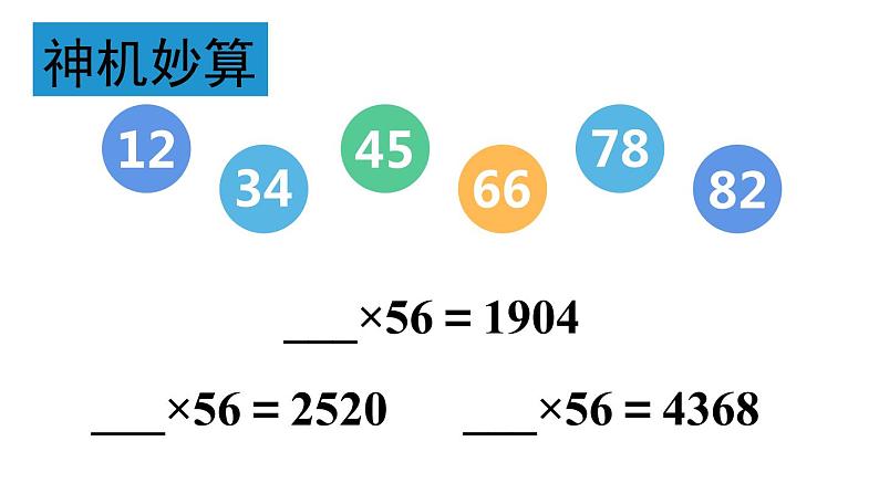 三年级数学下册课件-1.4两位数乘两位数练习10-苏教版(共12张PPT)第5页