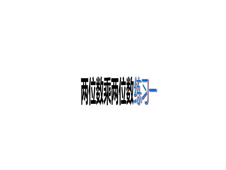 三年级数学下册课件-1.4两位数乘两位数练习23-苏教版 (共 11 张ppt)第1页