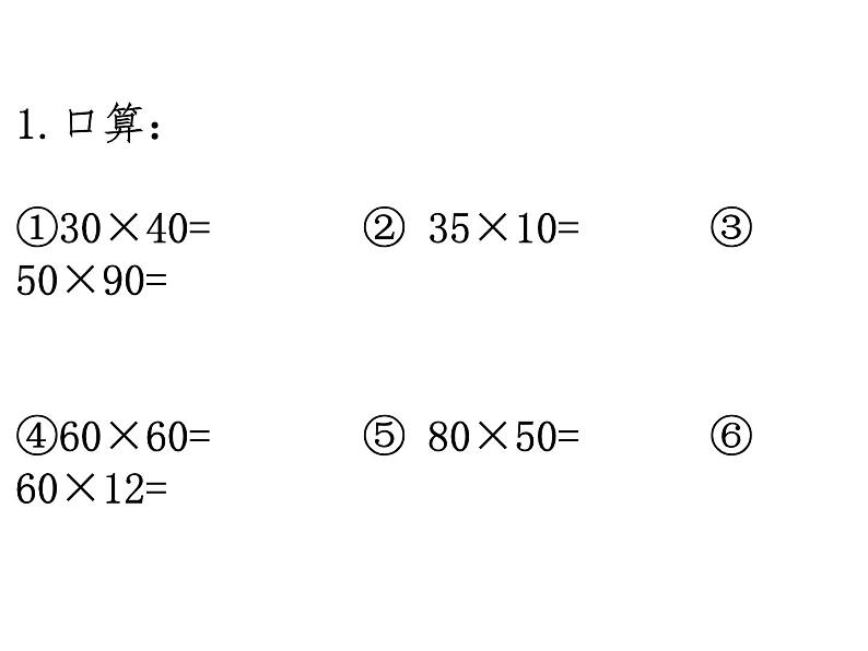 三年级数学下册课件-1.4两位数乘两位数练习23-苏教版 (共 11 张ppt)第2页