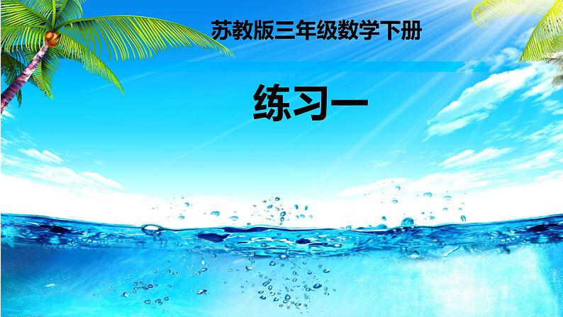 三年级数学下册课件-1.4两位数乘两位数练习 - 苏教版(共16张PPT)第1页