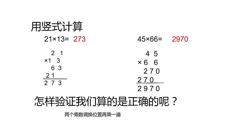 三年级数学下册课件-1.4两位数乘两位数练习 - 苏教版(共16张PPT)第6页