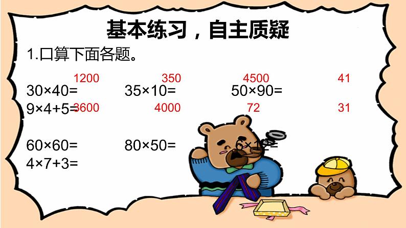 三年级数学下册课件-1.4两位数乘两位数练习 - 苏教版(共16张PPT)第7页