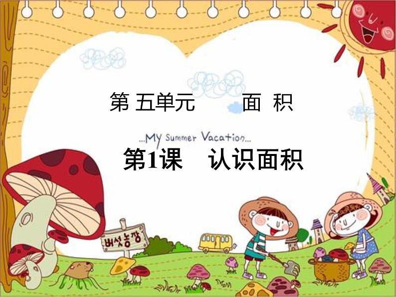 三年级数学下册课件-5.1  认识面积9-人教版(共15张PPT)01