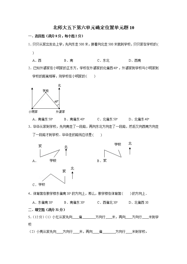 北師大五下第六單元確定位置單元卷（十）（word版，含答案）第1頁(yè)