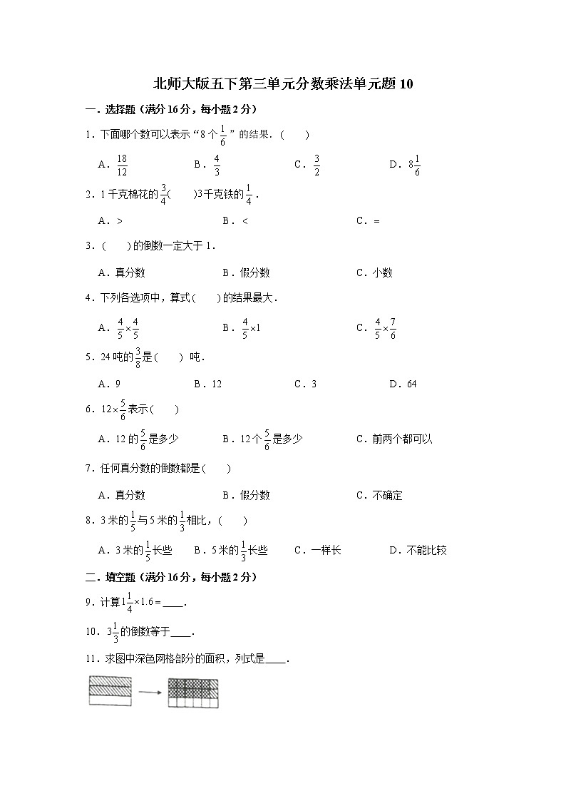 北师大版五下第三单元分数乘法单元卷(十)(word版,含答案)第1页