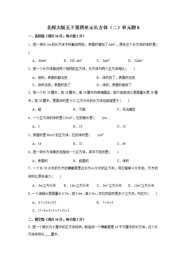 北师大版五下第四单元长方体(二)单元卷(八)(word版,含答案)01