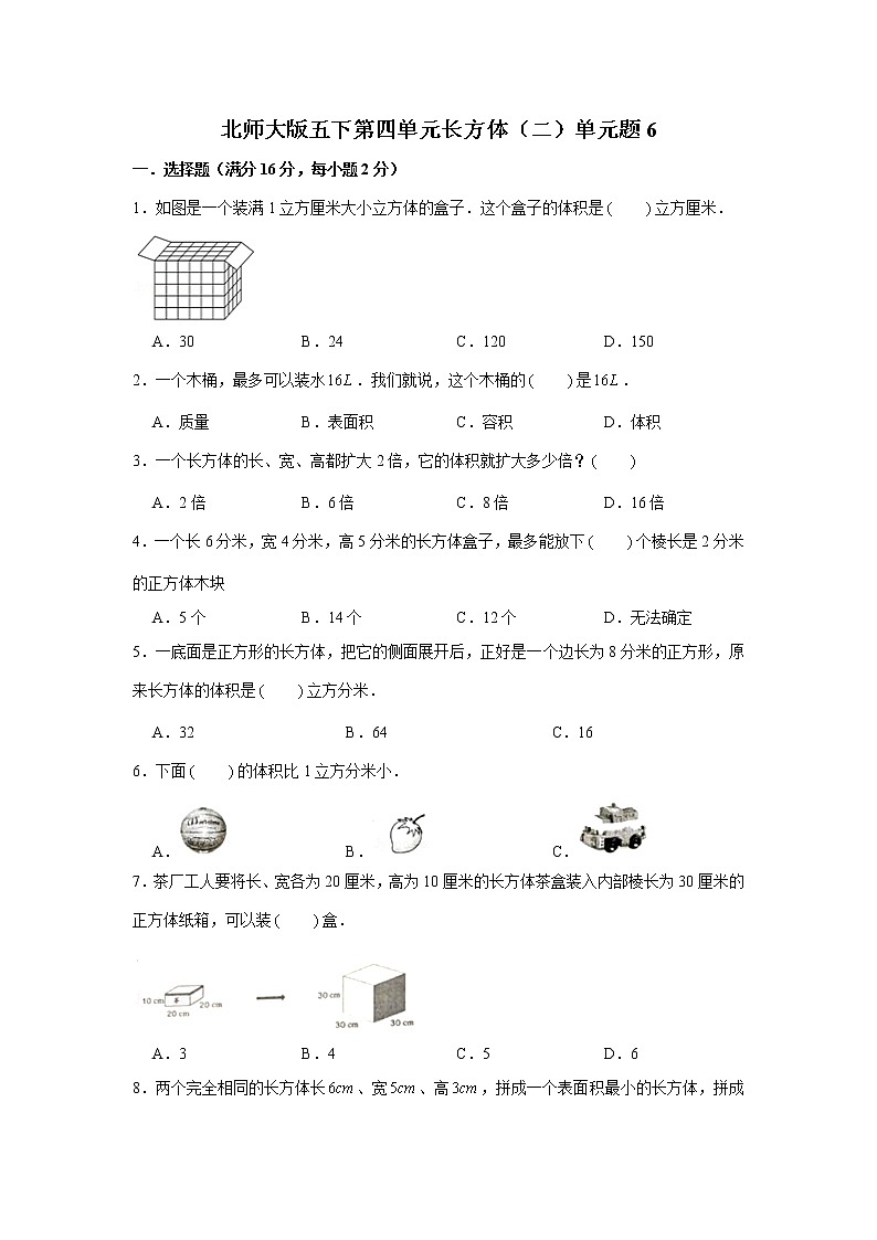 北师大版五下第四单元长方体(二)单元卷(六)(word版,含答案)第1页
