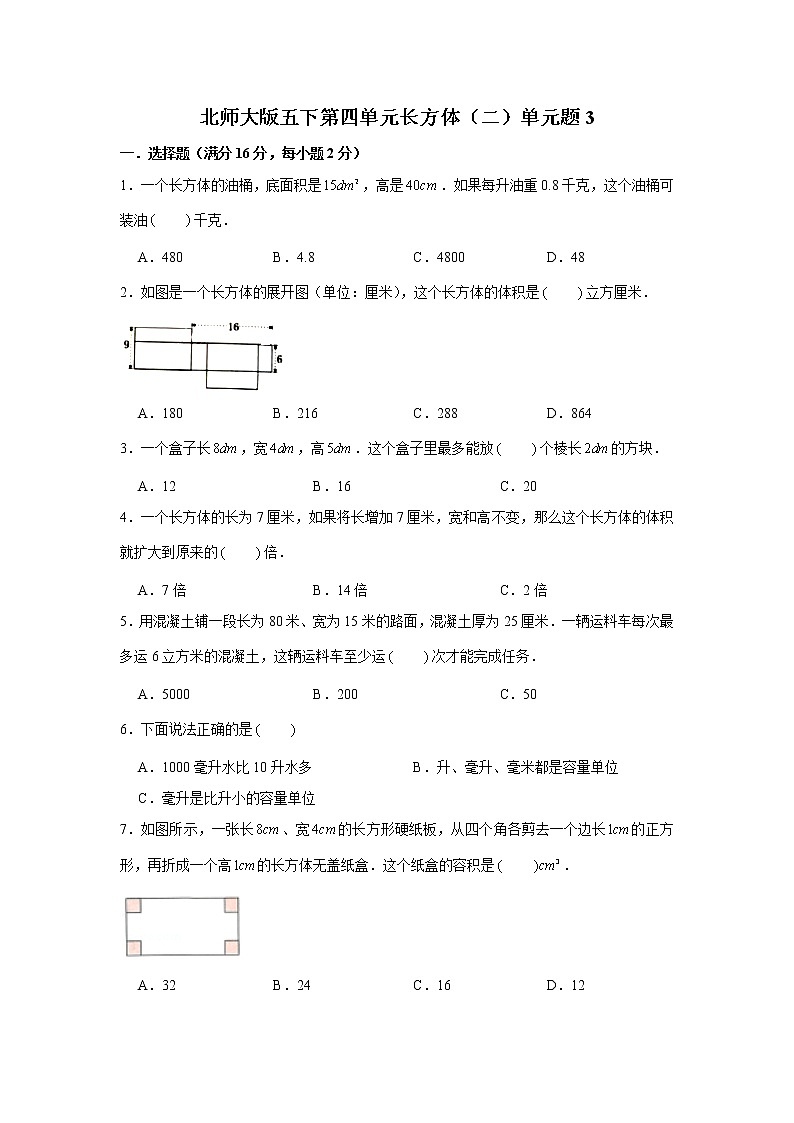 北师大版五下第四单元长方体(二)单元卷(三)(word版,含答案)01