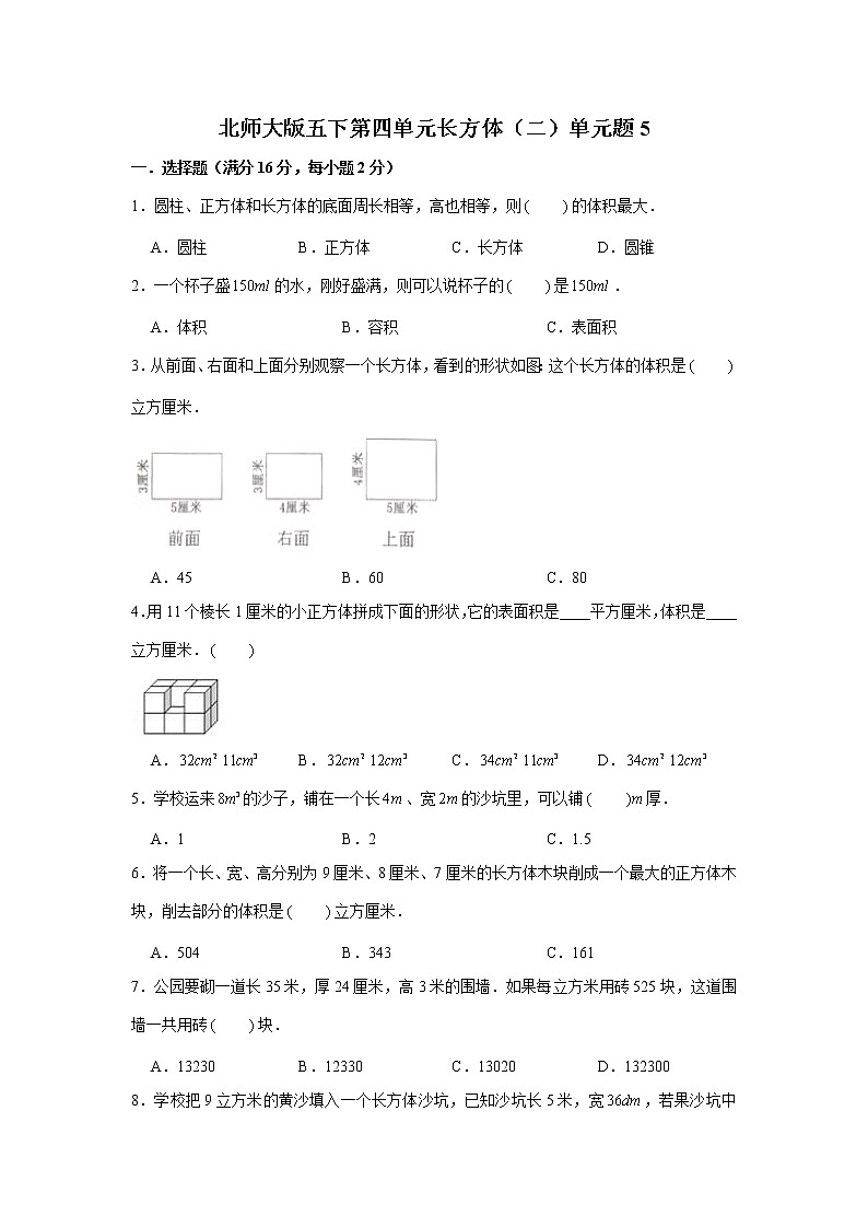 北师大版五下第四单元长方体(二)单元卷(五)(word版,含答案)01
