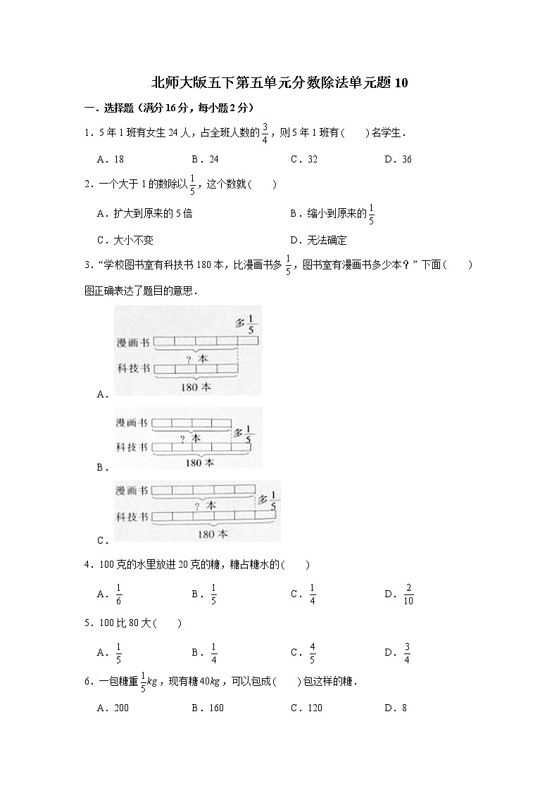 北师大版五下第五单元分数除法单元卷(十)(word版,含答案)01