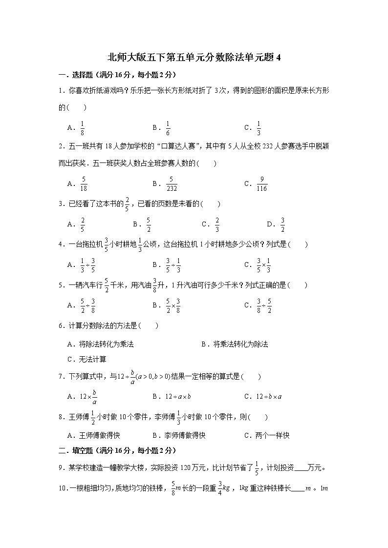 北师大版五下第五单元分数除法单元卷(四)(word版,含答案)01