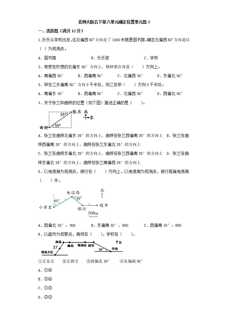 北師大五下第六單元確定位置單元卷（二）（word版，含答案）第1頁