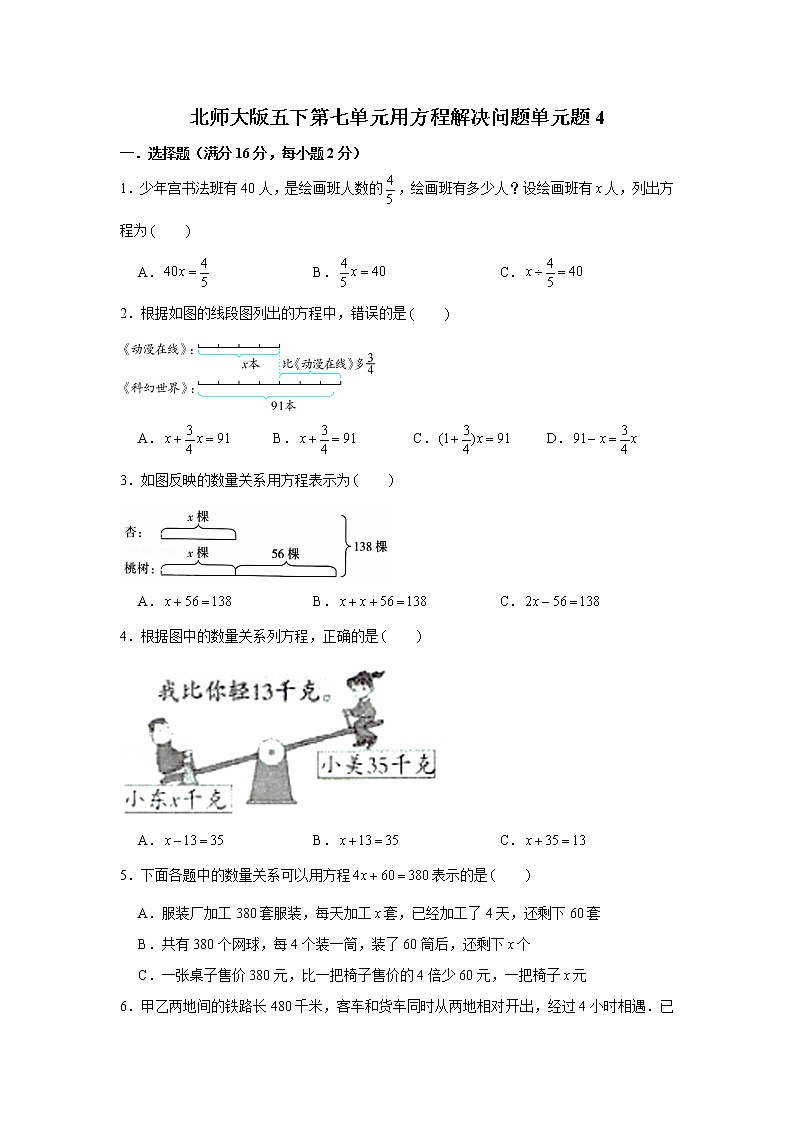 北师大版五下第七单元用方程解决问题单元卷(四)(word版,含答案)第1页