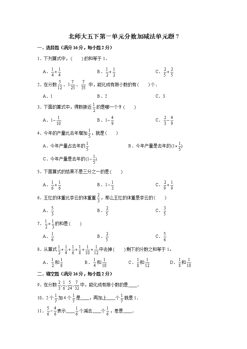 北师大五下第一单元分数加减法单元卷(七)(word版,含答案)第1页