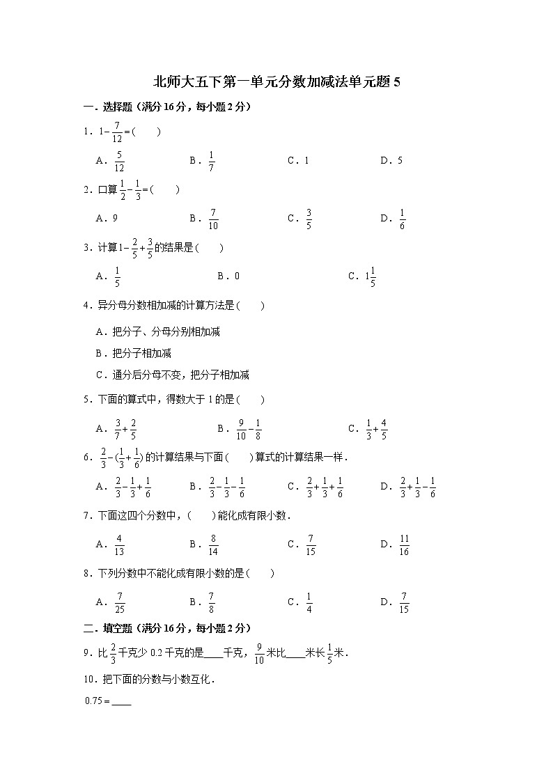 北师大五下第一单元分数加减法单元卷(五)(word版,含答案)第1页