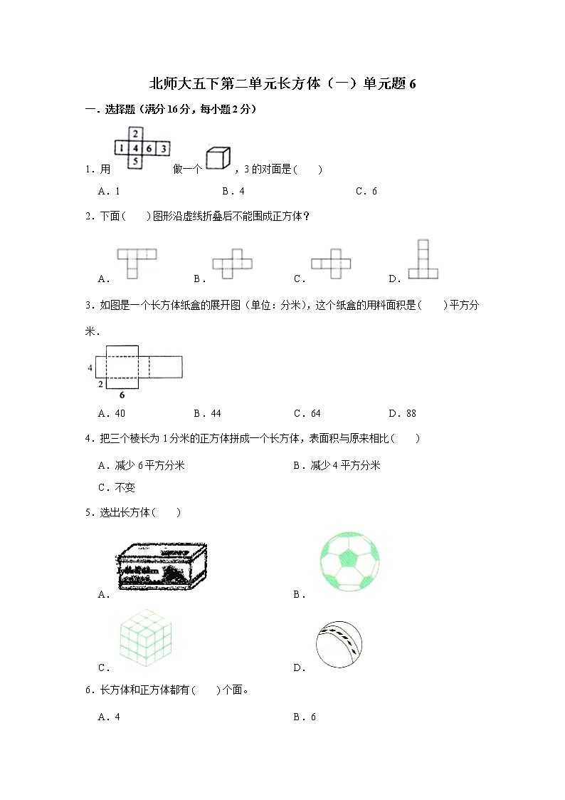 北师大五下第二单元长方体(一)单元卷(六)(word版,含答案)第1页