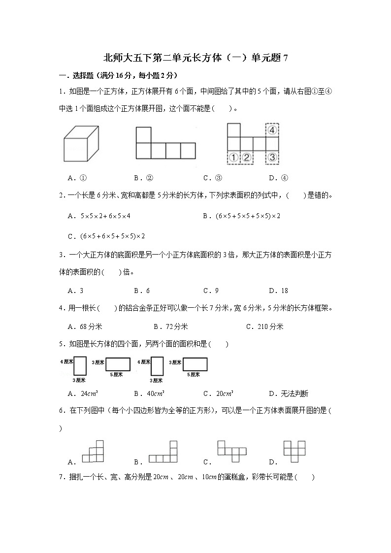 北师大五下第二单元长方体(一)单元卷(七)(word版,含答案)第1页