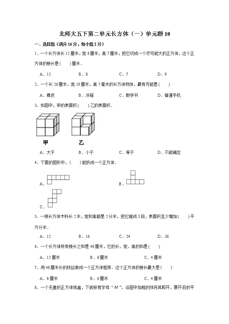 北师大五下第二单元长方体(一)单元卷(十)(word版,含答案)第1页