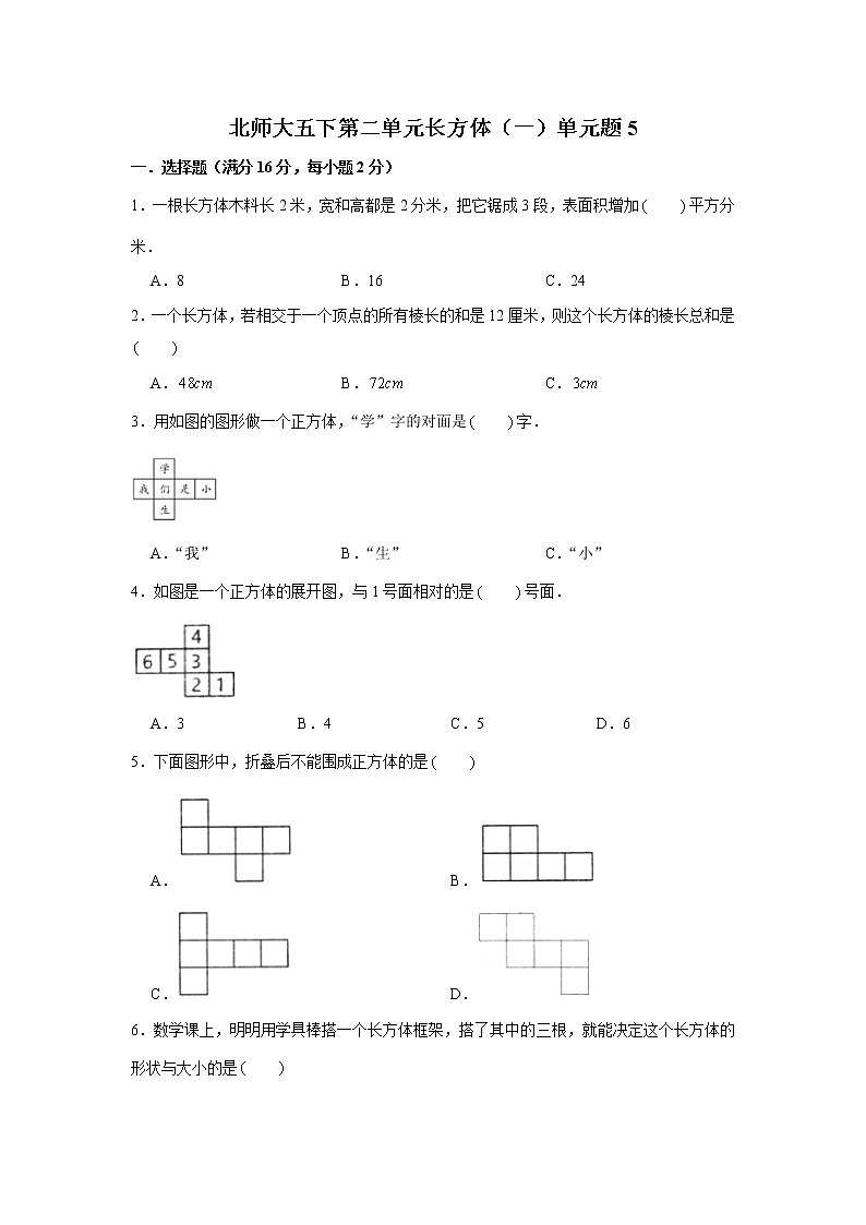 北师大五下第二单元长方体(一)单元卷(五)(word版,含答案)第1页