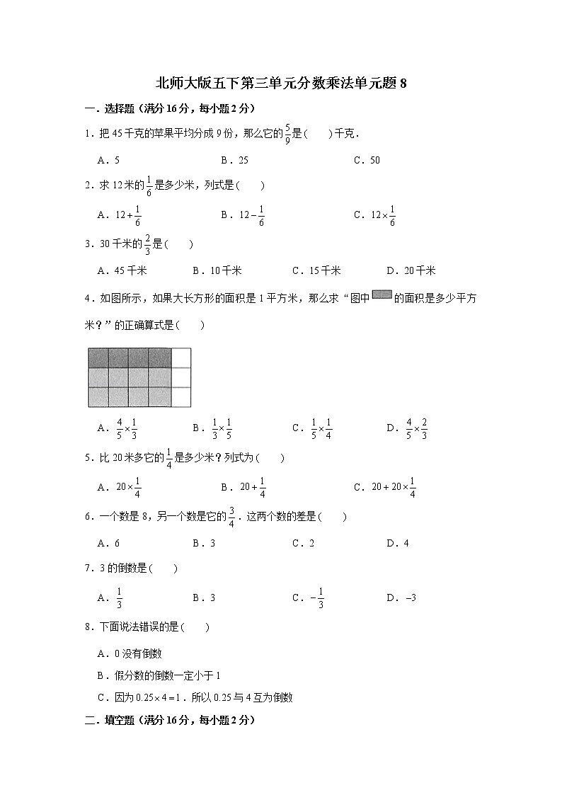 北师大版五下第三单元分数乘法单元卷(八)(word版,含答案)01