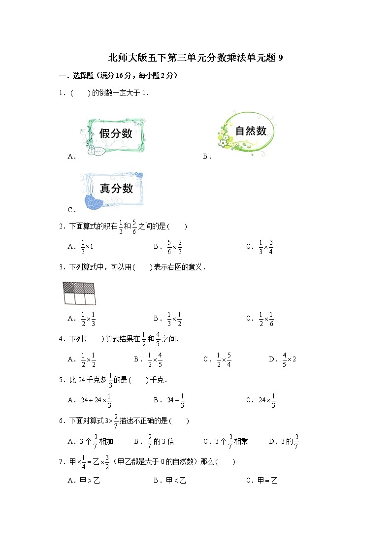 北师大版五下第三单元分数乘法单元卷(九)(word版,含答案)第1页