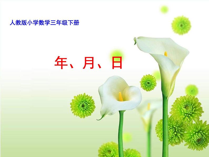 人教版小学数学三年级下册 六.年、月、日 1.年、月、日 课件第1页