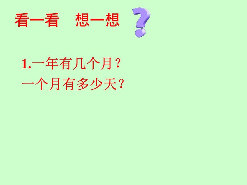 人教版小学数学三年级下册 六.年、月、日 1.年、月、日 课件第3页