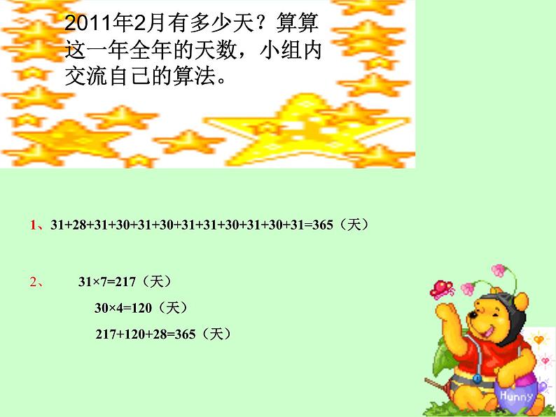 人教版小学数学三年级下册 六.年、月、日 1.年、月、日 课件第5页