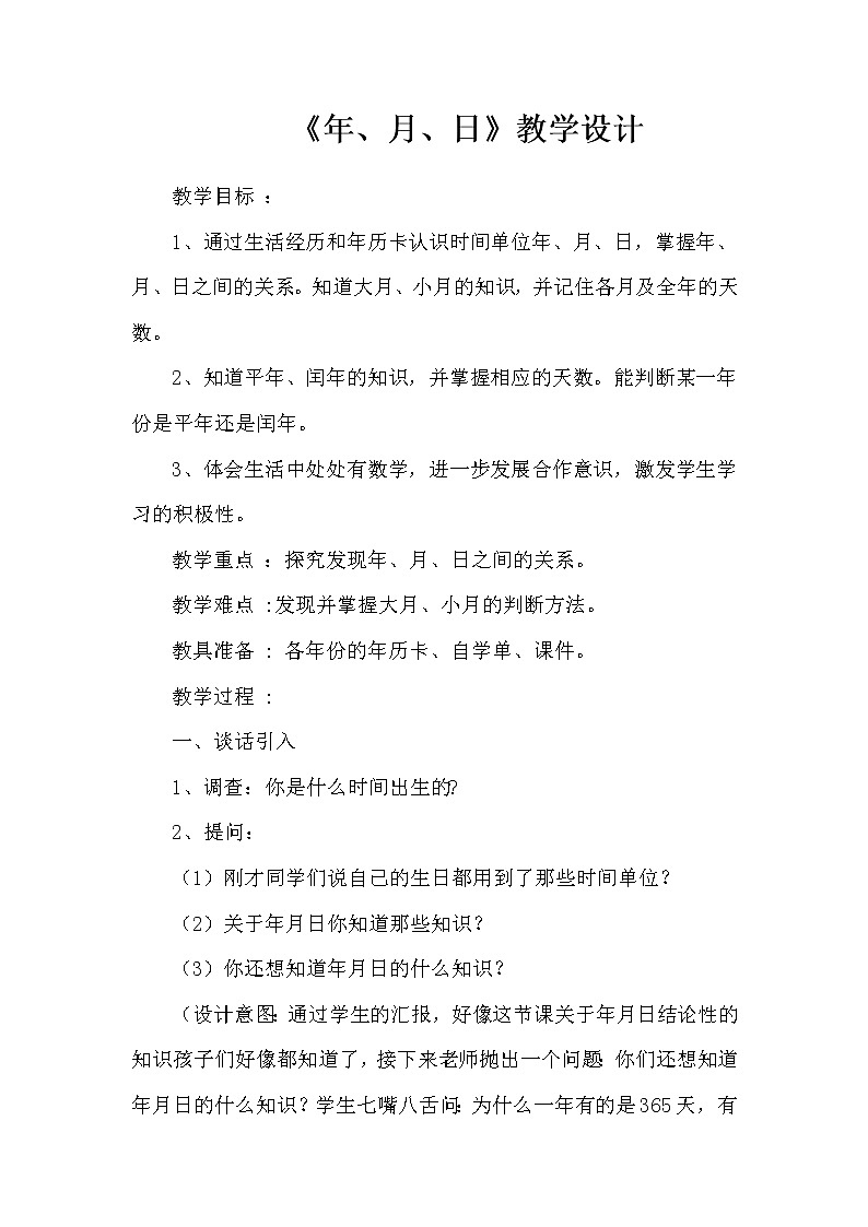 人教版小学数学三年级下册 六.年、月、日 1.年、月、日 教案第1页