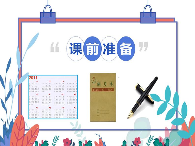 人教版小学数学三年级下册 六.年、月、日 1.年、月、日 课件02