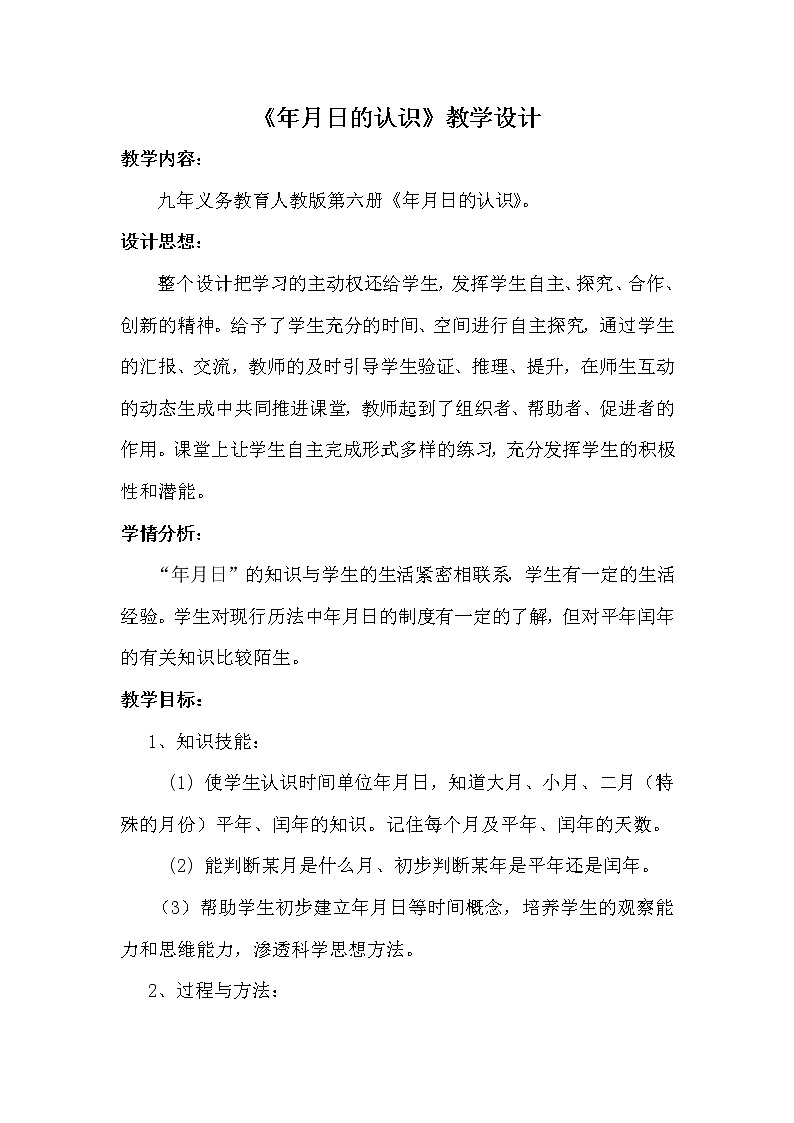 人教版小学数学三年级下册 六.年、月、日 1.年、月、日 教案第1页