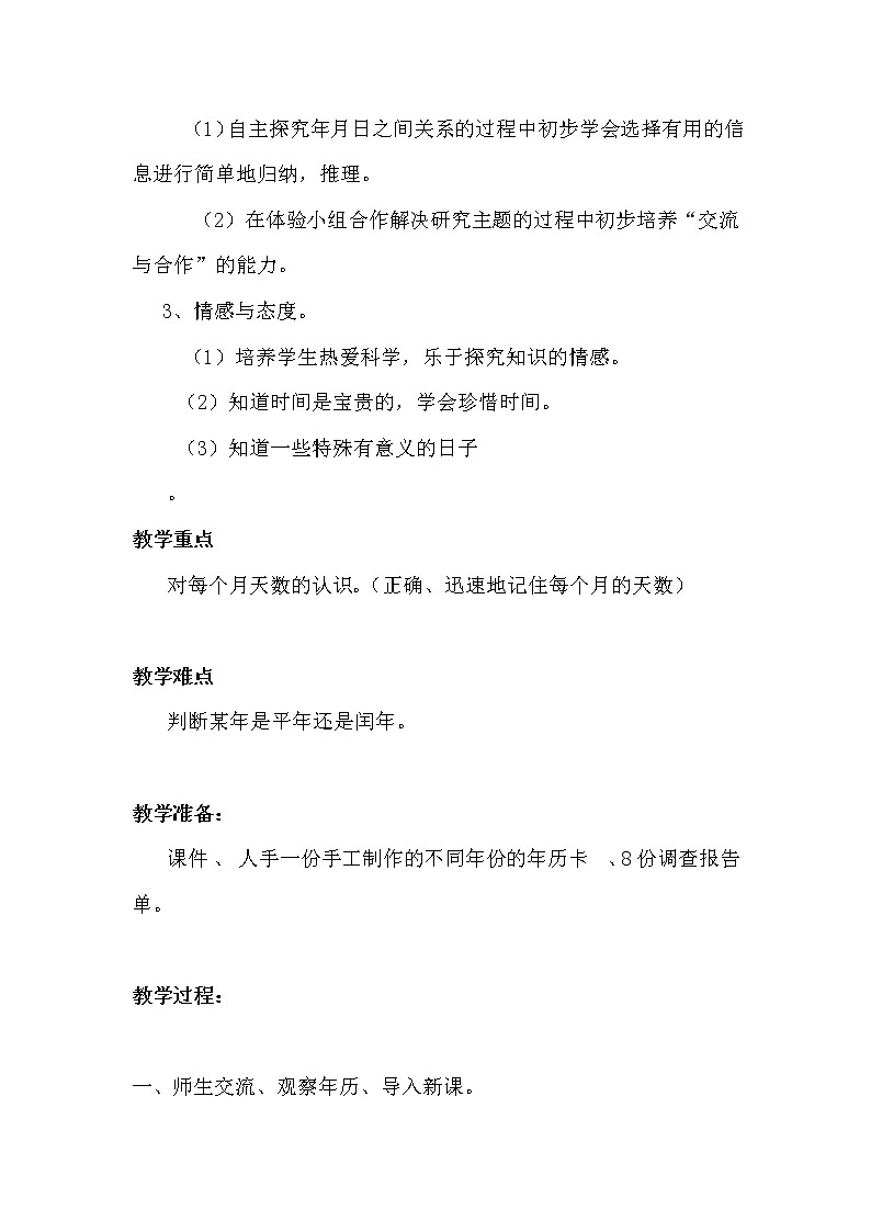 人教版小学数学三年级下册 六.年、月、日 1.年、月、日 教案第2页