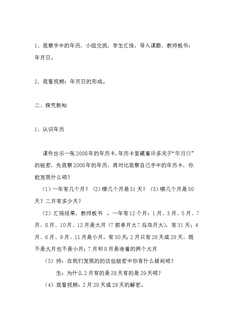 人教版小学数学三年级下册 六.年、月、日 1.年、月、日 教案第3页