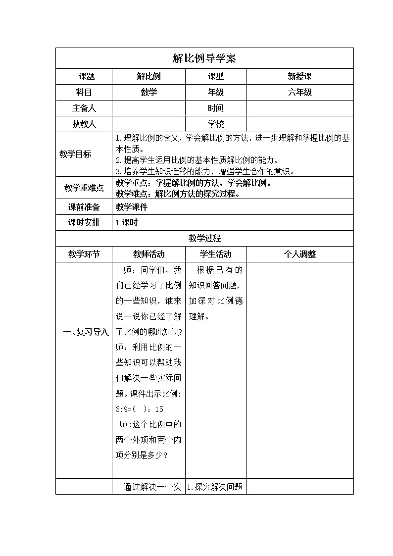 人教版数学六年级下册 解比例  导学案01