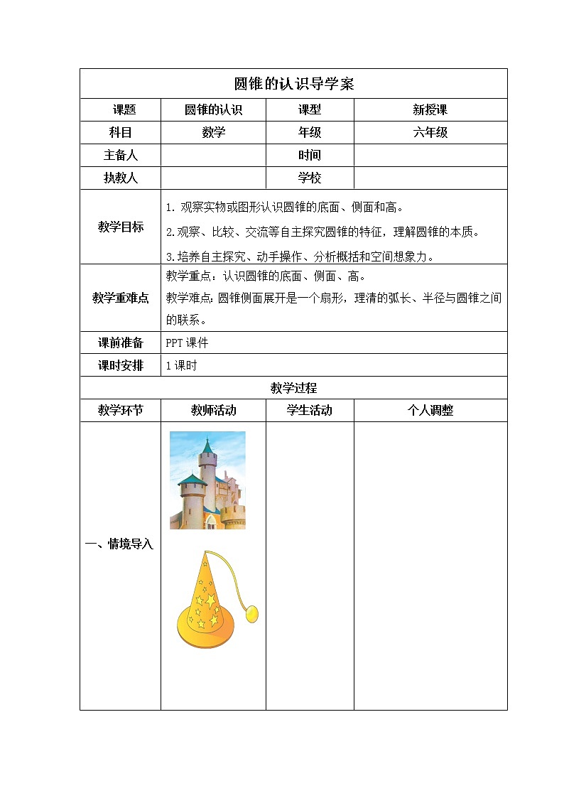 人教版数学六年级下册 圆锥的认识 导学案01