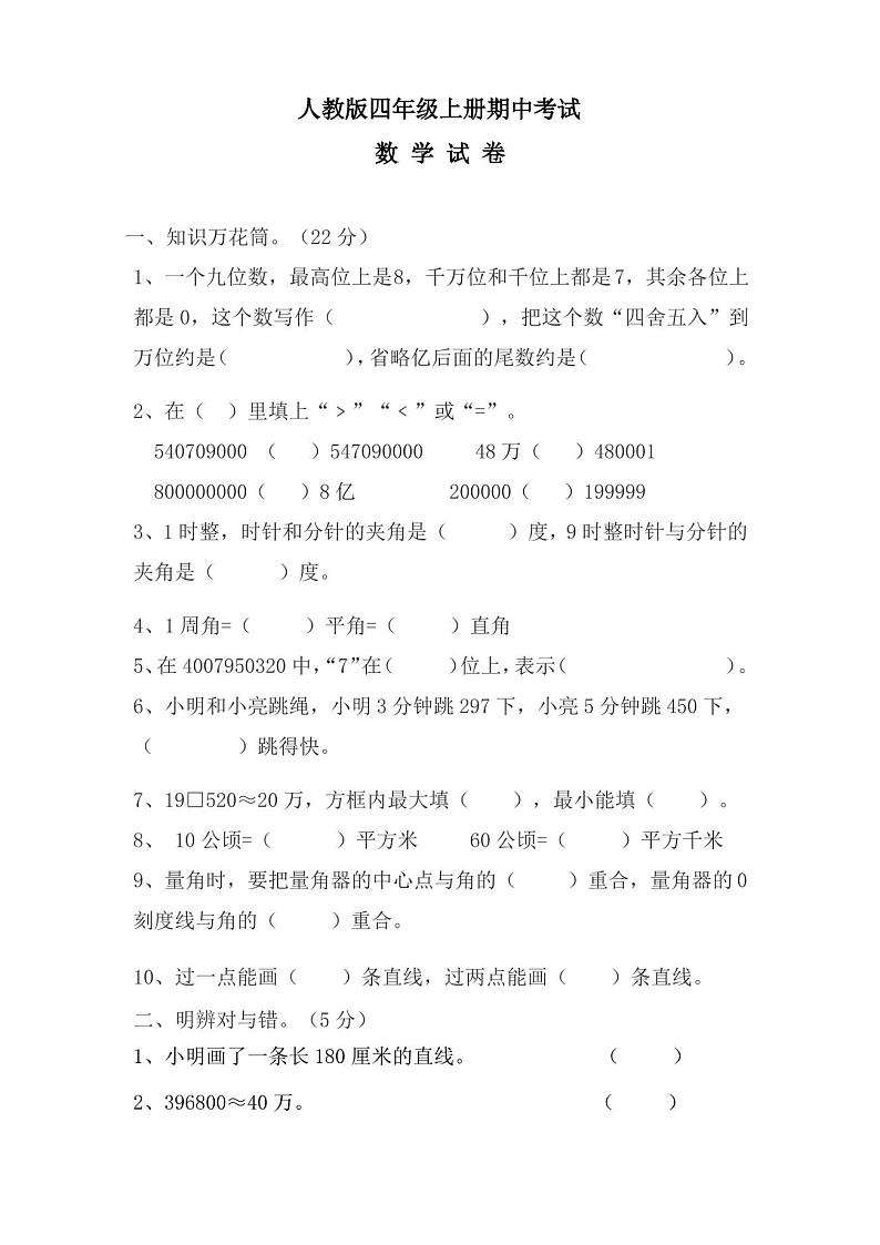 最新人教版四年级上册数学《期中考试试卷》及答案第1页