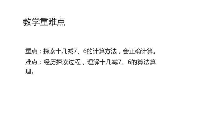 2.2十几减7、6 人教版数学一年级下册 课件03