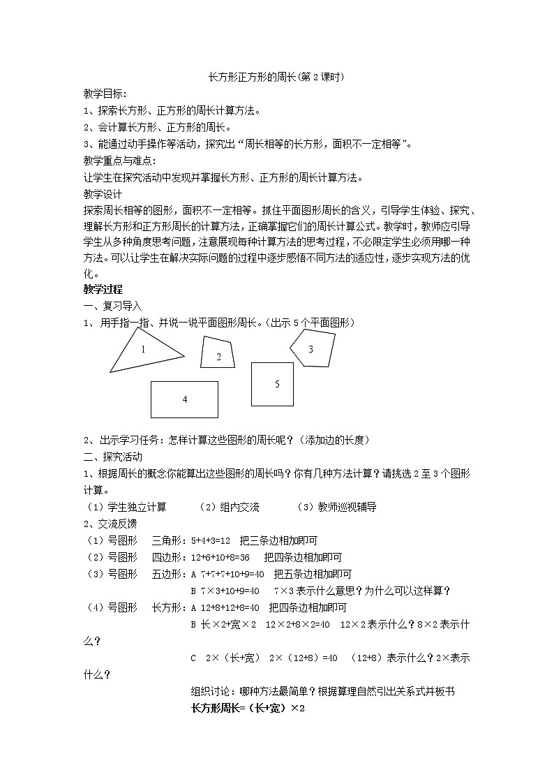 三年级下册数学教案-6.2 长方形正方形的周长 ▏沪教版第1页
