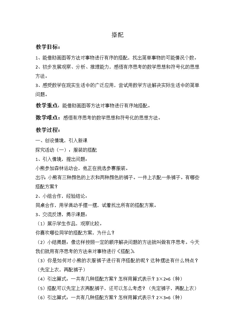 三年级下册数学教案-7.6 数学广场-搭配 ▏沪教版 (2)第1页