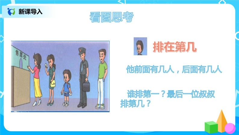 数学人教版一上3·3《第几》PPT+教案+习题04