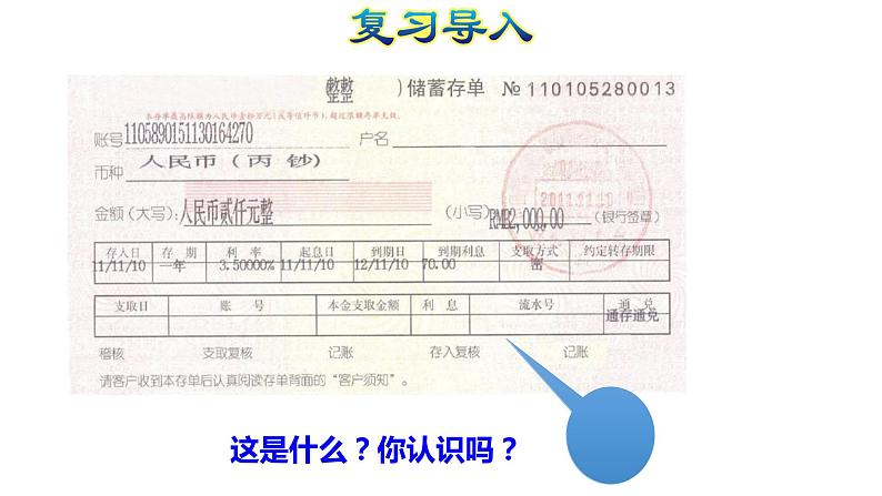 人教版数学六年级下册 2.4 利率 课件03