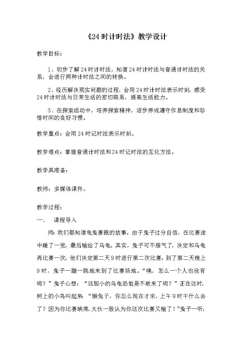 人教版小学数学三年级下册 六.年、月、日 2.二十四时计时法 教案第1页