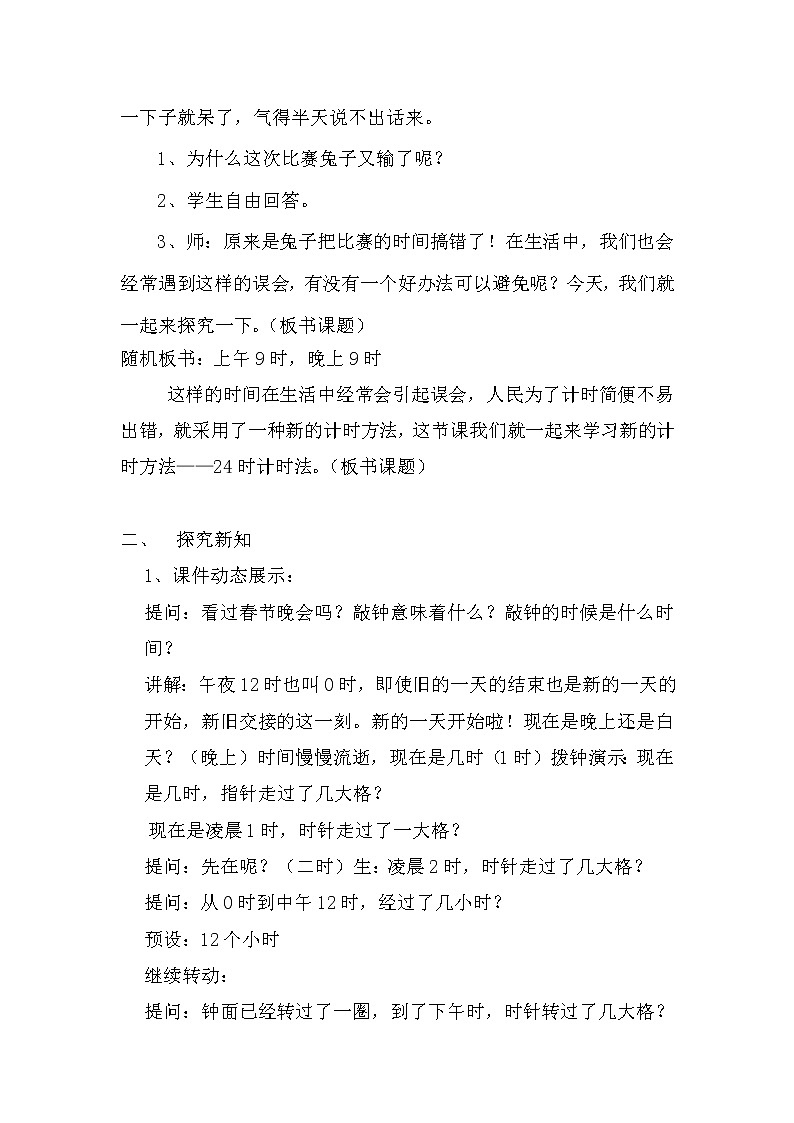 人教版小学数学三年级下册 六.年、月、日 2.二十四时计时法 教案第2页